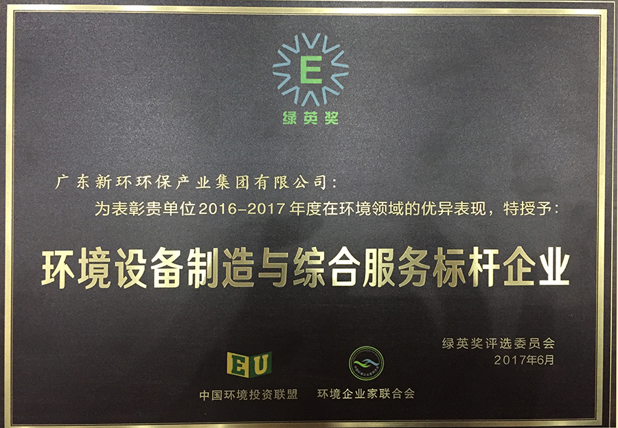 4.5、綠英獎環(huán)境裝備制造和服務(wù)標桿企業(yè)-20200212.JPG