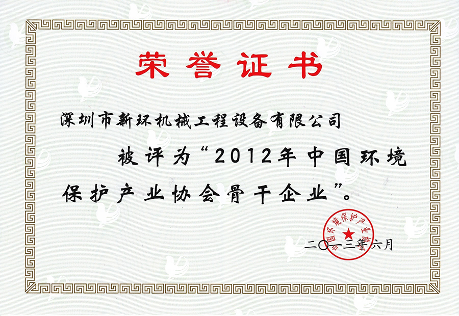 2012年中國環(huán)境保護(hù)產(chǎn)業(yè)協(xié)會骨干企業(yè).jpg