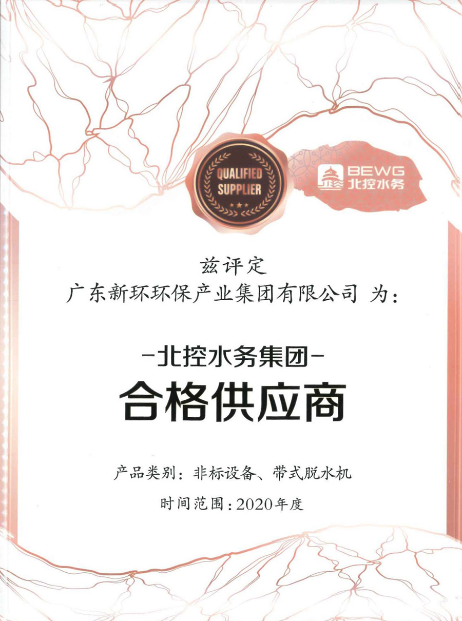 2020年度北控水務(wù)集團(tuán)非標(biāo)設(shè)備、帶式脫水機(jī)合格供應(yīng)商.jpg