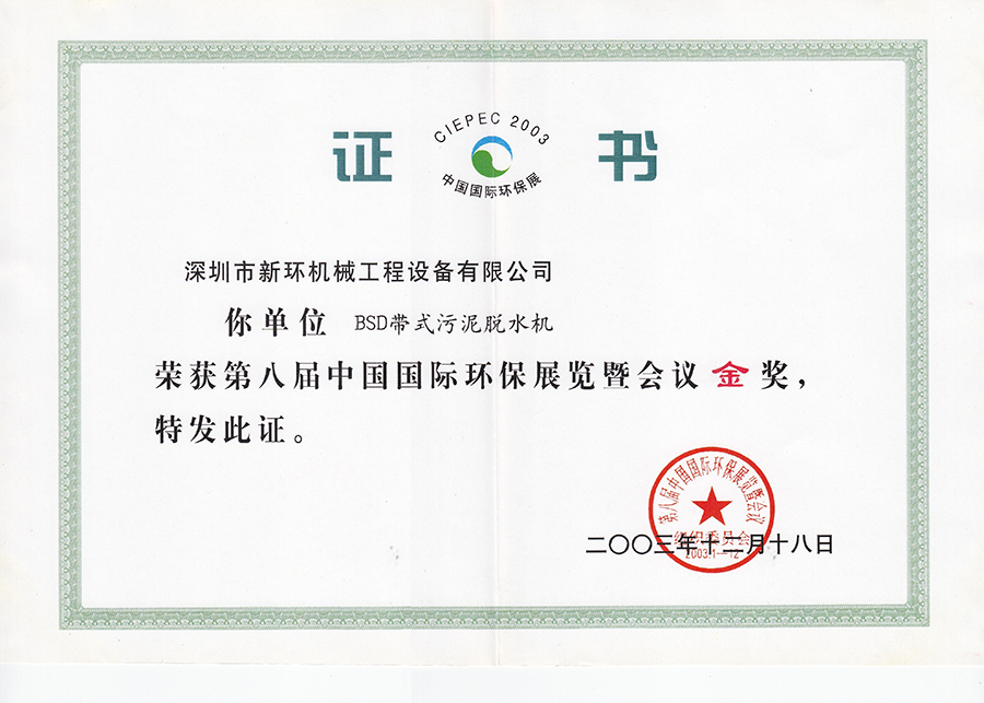BSD帶式污泥脫水機(jī)第八屆中國國際環(huán)保展暨會(huì)議金獎(jiǎng).jpg
