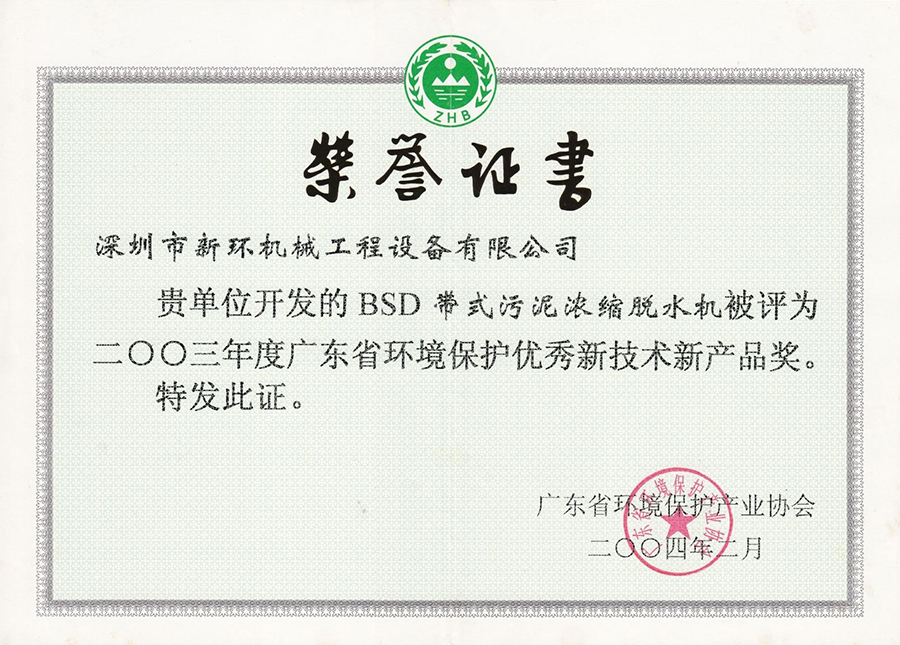 BSD帶式污泥脫水機(jī)廣東省環(huán)境保護(hù)優(yōu)秀新技術(shù)新產(chǎn)品獎.jpg