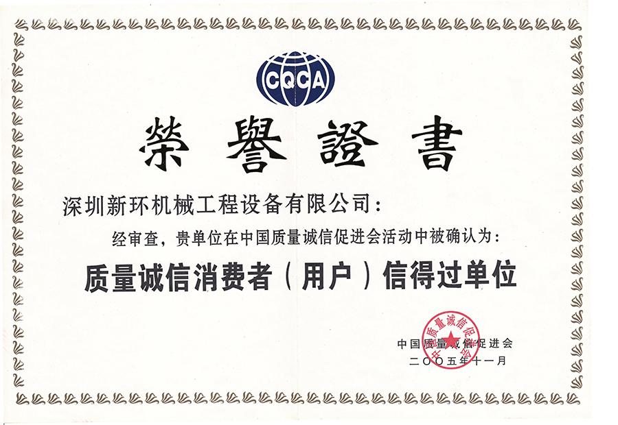 質(zhì)量誠(chéng)信消費(fèi)者（用戶）信得過(guò)單位.jpg